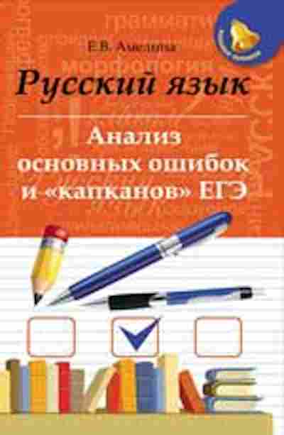 Книга Русс.яз. Анализ основных ошибок и капканов ЕГЭ Амелина Е.В., б-3470, Баград.рф